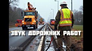 Звук дорожных работ, шум техники и отбойных молотков |