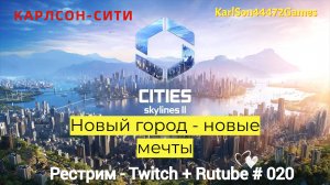 Cities Skylines II / Новый город - Карлсон-Сити / Рестрим - Twitch + Rutube # 020