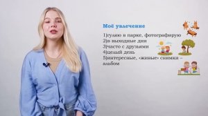 Тема 5. Мои увлечения