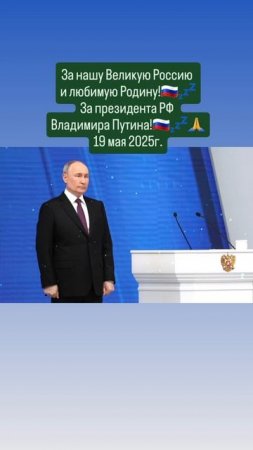 За нашу Великую Россию 
и любимую Родину!💤🇷🇺🙏✨️🇷🇺
Слава России!💤🇷🇺🙏 19.05.2025