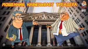 МОШЕННИК НАВЯЗЫВАЕТ ТРЕЙДЕРА