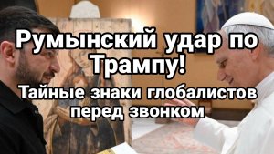 Румынский УДАР ПО ТРАМПУ Тайные знаки глобалистов перед звонком