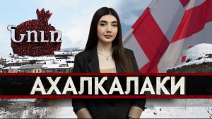 АХАЛКАЛАКИ | НУР. К истокам прошлого