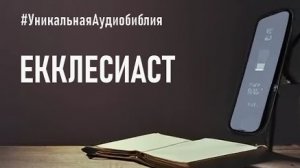 Библия, книга Екклесиаста.❤️ Читаем и слушаем Слово Божие.🤗