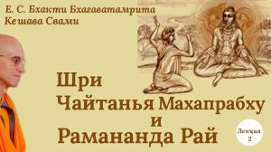 Шри Чайтанья Махапрабху и Рамананда Рай / Лекция 2 / ББ Кешава Свами.