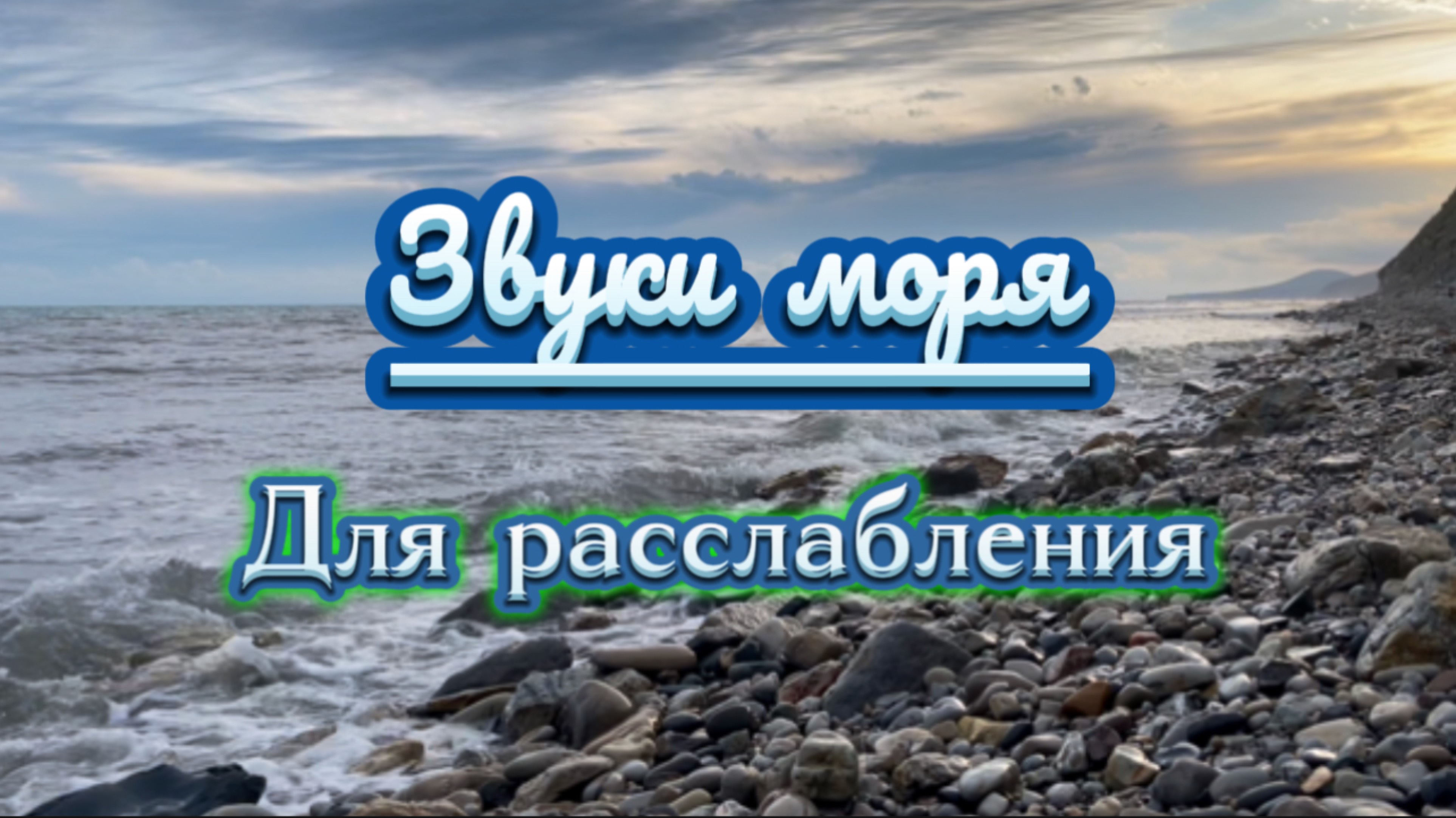 Звуки моря для расслабления и релаксации