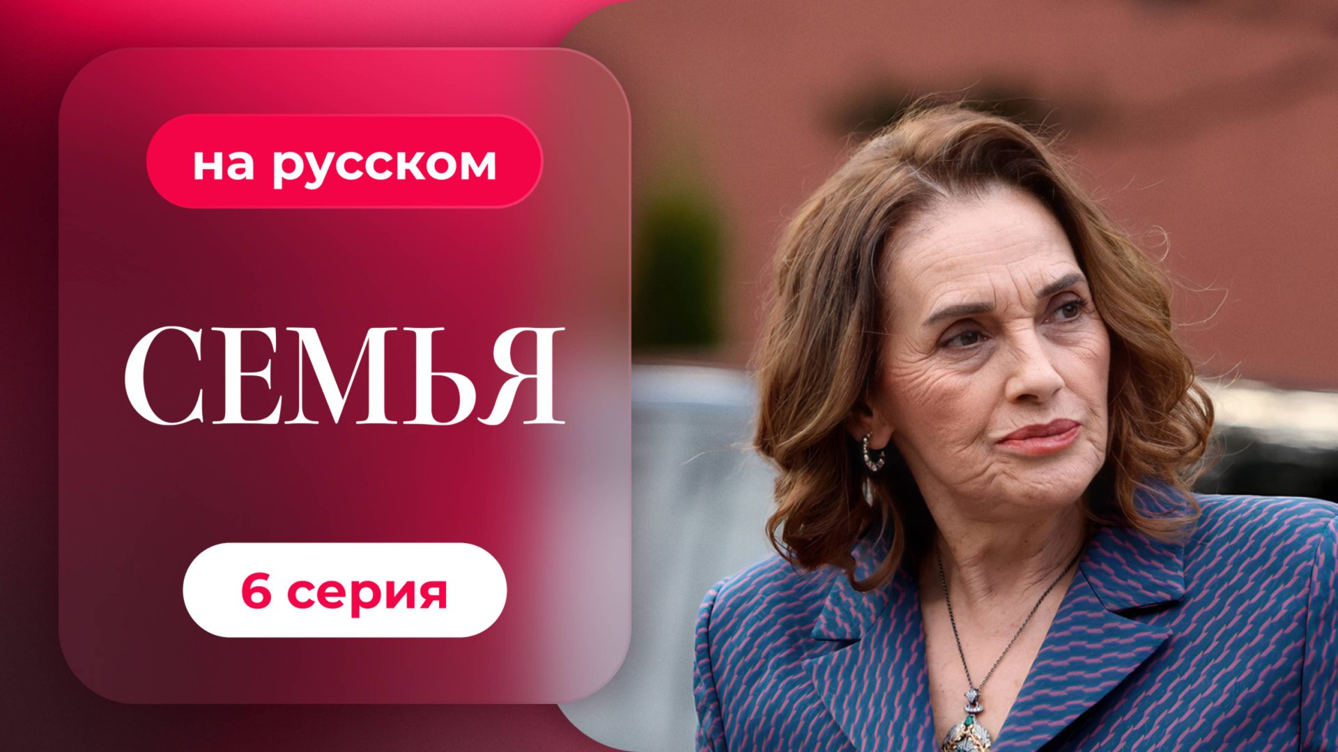 Сериал Семья — 1 сезон, 6 серия | Русская озвучка