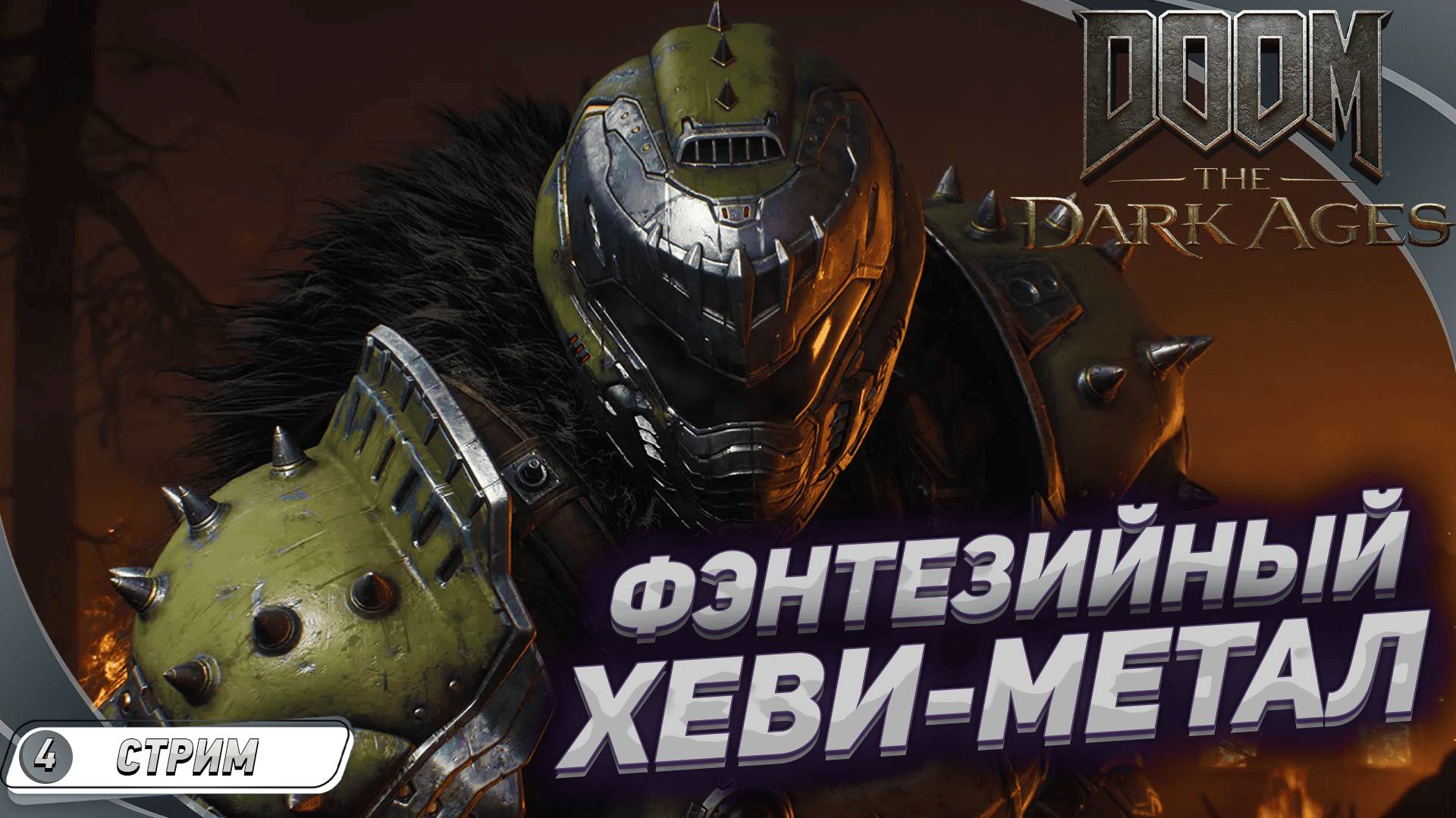 ДУМГАЙ ПРОДОЛЖАЕТ ОХОТУ ➤ DOOM: The Dark Ages на русском #4