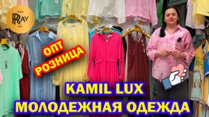 KAMIL LUX✨ МОЛОДЕЖНАЯ ОДЕЖДА У НАТАЛЬИ😍 СТИЛЬНАЯ НОВАЯ КОЛЛЕКЦИЯ🔥ОПТ И РОЗНИЦА🥰 ТК Садовод Москва