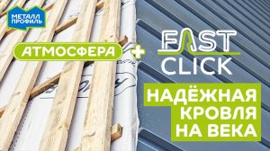 Гидро-пароизоляция Атмосфера D LIGHT+ и фальцевые панели Fastclick – надёжность вашей кровли!