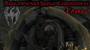 Skyrim. Орк - лучник №3. Соратник, маг и вор.
