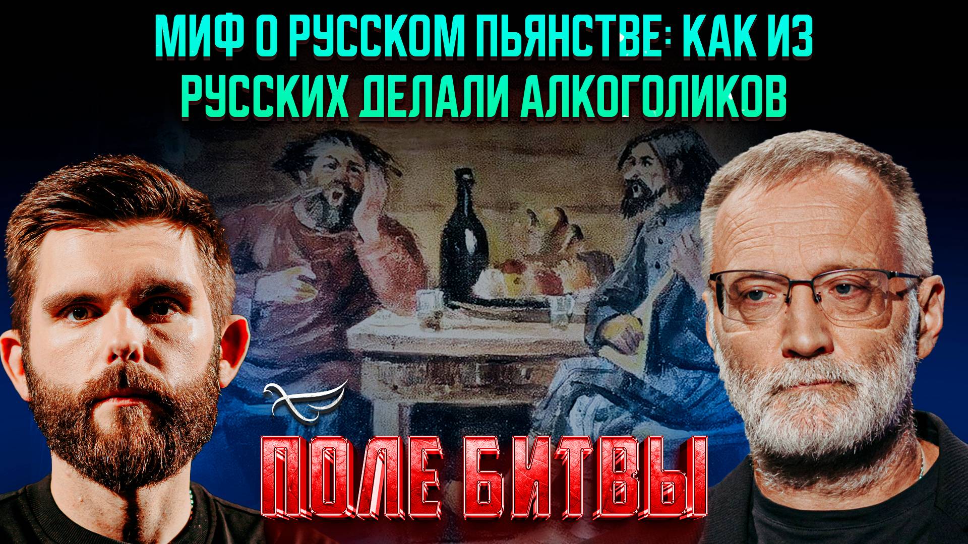 Миф о русском пьянстве: как из русских делали алкоголиков