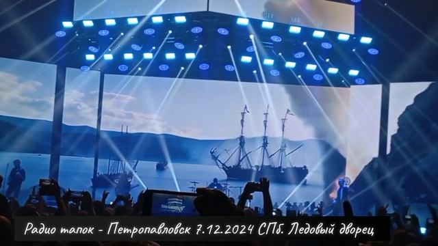 Радио тапок - Петропавловск. Концерт 7.12.2024 Санкт-Петер? смотреть онлайн