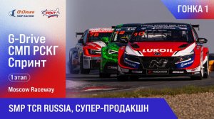 G-DRIVE СМП РСКГ Спринт 2025 1-й этап. SMP TCR Russia, Супер-продакшн. Гонка 1