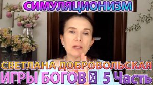 ✅  ИГРЫ БОГОВ: 5 Часть +Энергия Времени + Светлана Добровольская