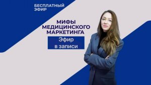 Мифы медицинского маркетинга: почему не работают акции и как привлекать пациентов без лишних затрат