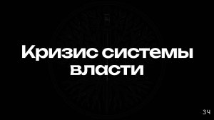 Новая архитектура власти: Русский проект начинается