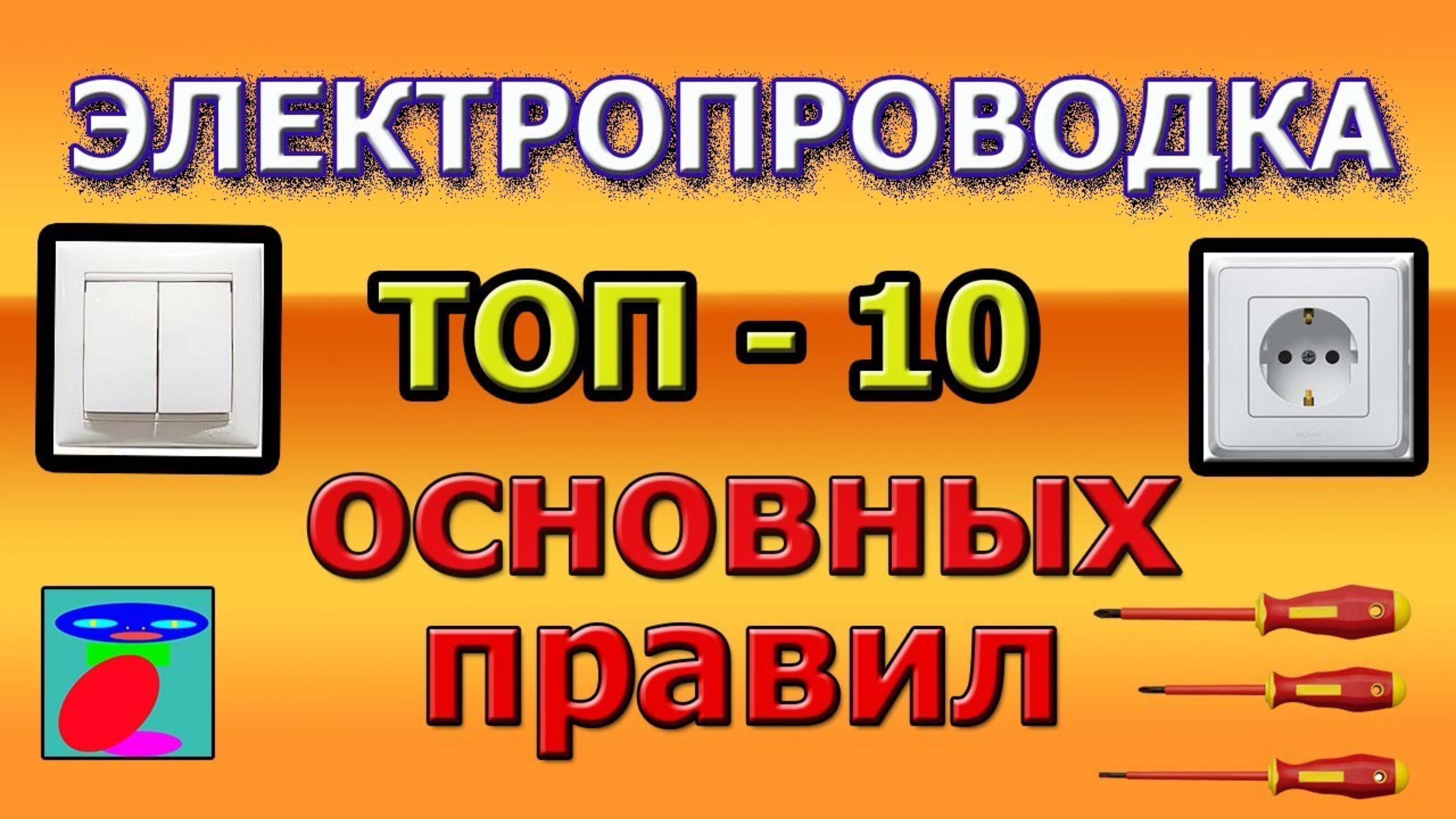 Электропроводка. Правила электропроводки