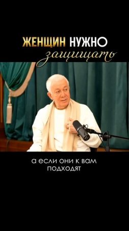 Женщин надо защищать