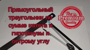 Построить прямоугольный треугольник по сумме катета и гипотенузы и острому углу циркулем и линейкой