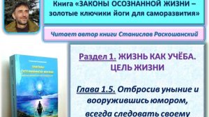Аудио книга "Законы осознанной жизни". 1.5. Победив юмором уныние, следовать своему предназначению