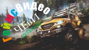 ЧЕвИ: SnowRunner