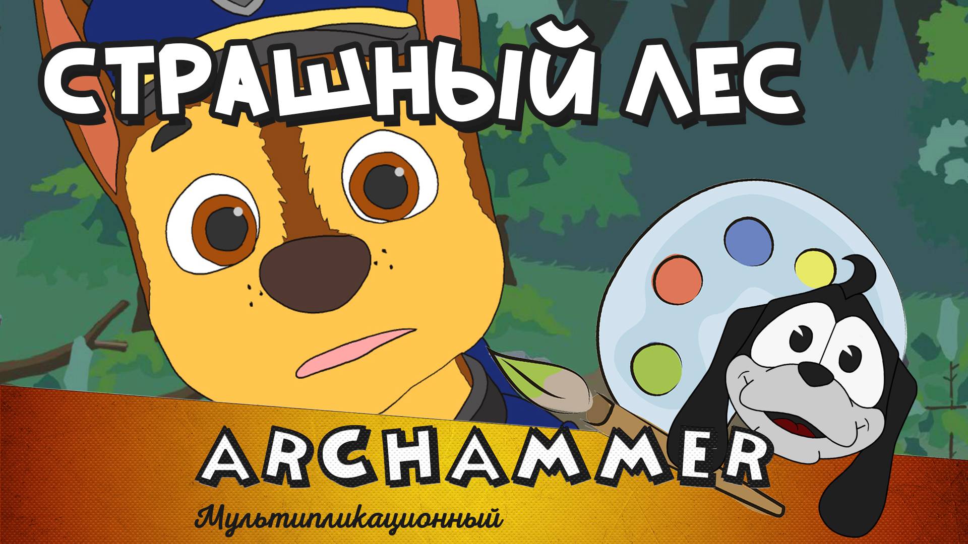 Страшный лес | Гонщик | Детские песни | [Рус]