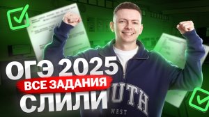 Слив ОГЭ по информатике 2025: что будет на экзамене | Умскул