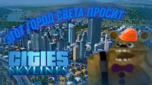 ЭТОТ ГОРОД СВЕТА ПРОСИТ (Cities: Skylines)
