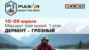 Маршрут трех морей. Первый этап уникальной экспедиции на квадроциклах от Pulsar.
