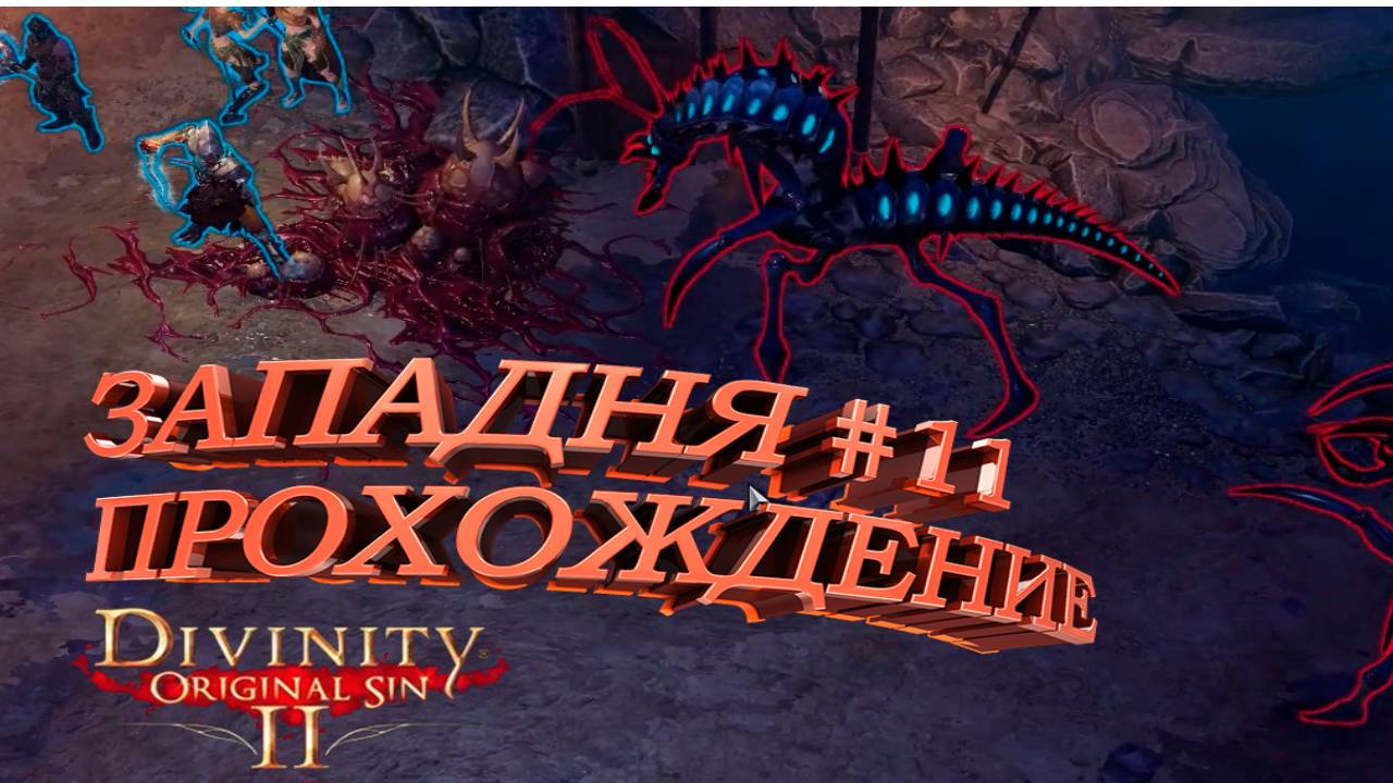ПРОХОЖДЕНИЕ,ЗАПАДНЯ►Divinity Original Sin 2►11