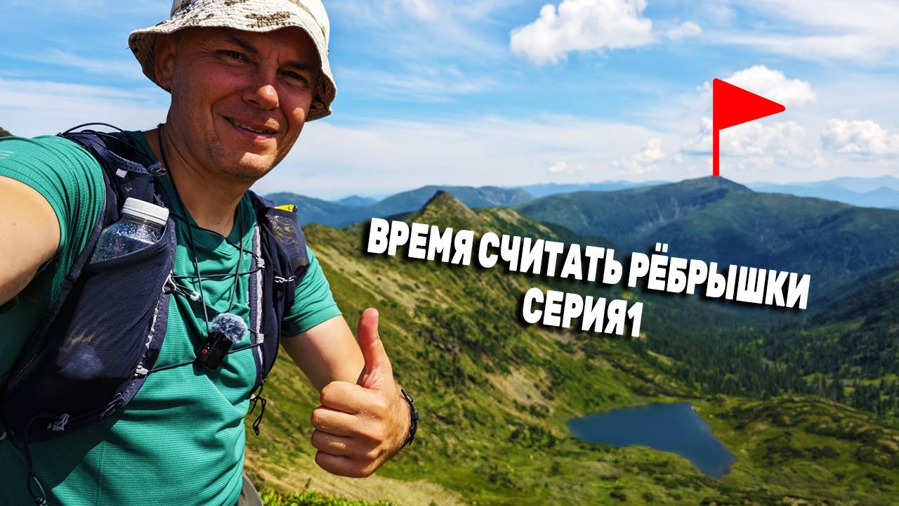 Время считать рёбрышки. Легкоходный поход на пик Чекановского. День 1. Серия 1. Хамар-Дабан