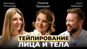 Полина Троицкая. Тейпирование лица. Тейпирование тела