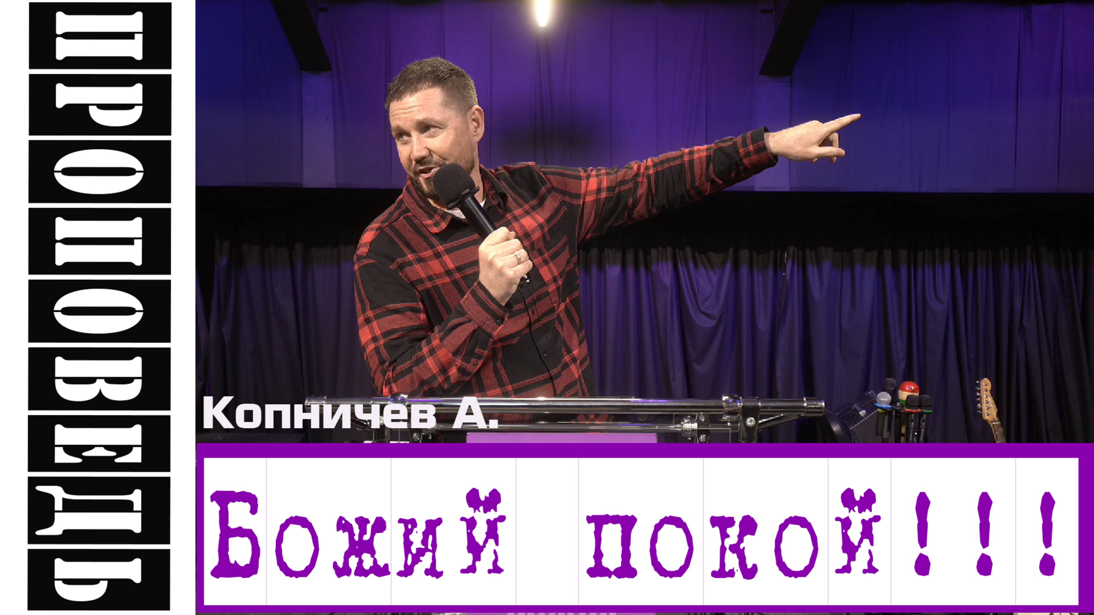 Проповедь "Божий покой!!!" Копничев А.