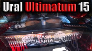 Ural Ultimatum 15 .Снял автозвук.