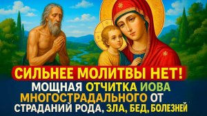 🔥 СИЛЬНЕЕ МОЛИТВЫ НЕТ! МОЩНАЯ ОТЧИТКА ИОВА МНОГОСТРАДАЛЬНОГО от страданий рода, зла бед и болезней