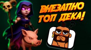 ВНЕЗАПНО ЛУЧШАЯ КОЛОДА С ЭВОЛЮЦИЕЙ ВЕДЬМЫ В Clash Royale