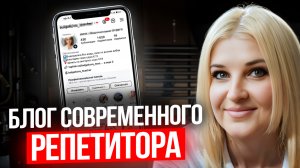 Как репетитору вести блог в современных реалиях? Новая система продаж