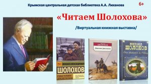 "Читаем Шолохова"