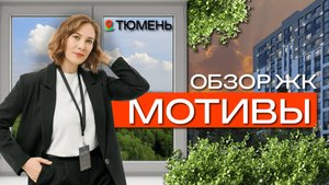 Обзор ЖК Мотивы от застройщика География