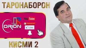 Курбонали Рахмон (таронаборон) газалиёт кисми 2