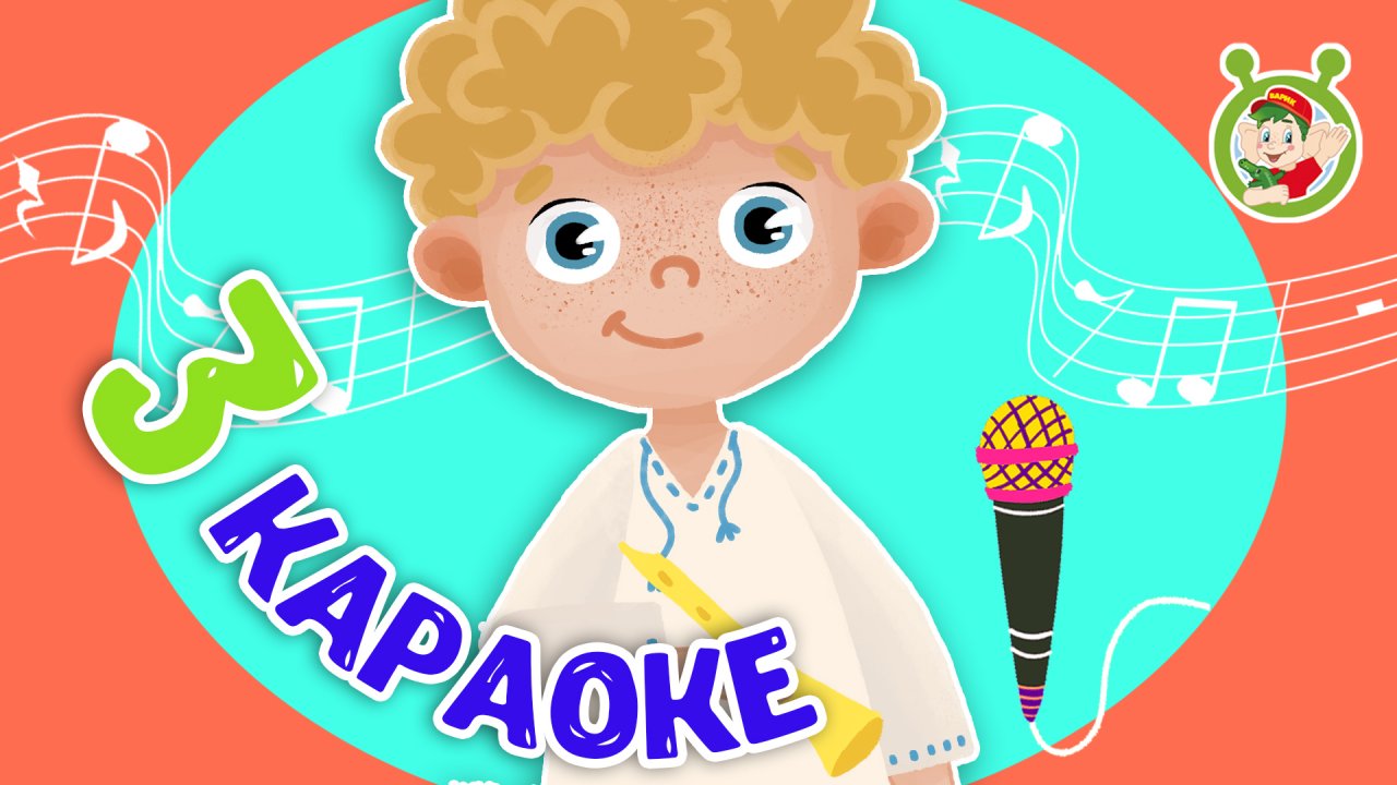 3 ЛЮБИМЫХ КАРАОКЕ ♫ ПОЙ с МУЛЬТиВАРИК ТВ ♫ КАРАОКЕ ПЕСНИ ДЛЯ ДЕТЕЙ  -  СБОРНИК 0+