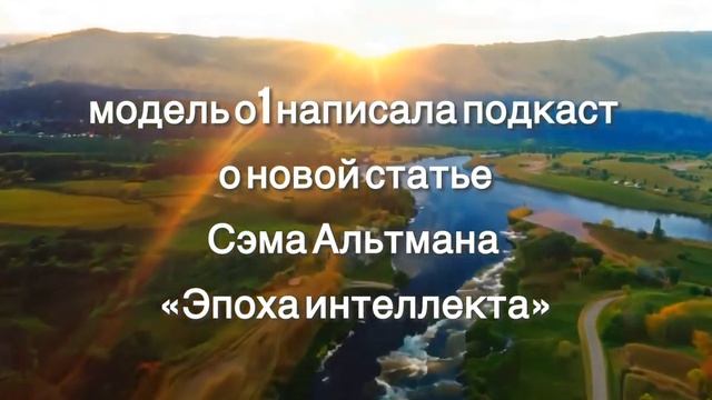 модель o1 записала подкаст о новой статье Сэма Альтман? смотреть онлайн