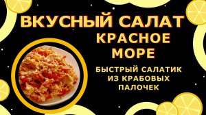 Салат КРАСНОЕ МОРЕ! Из крабовых палочек за 5 минут!🤗