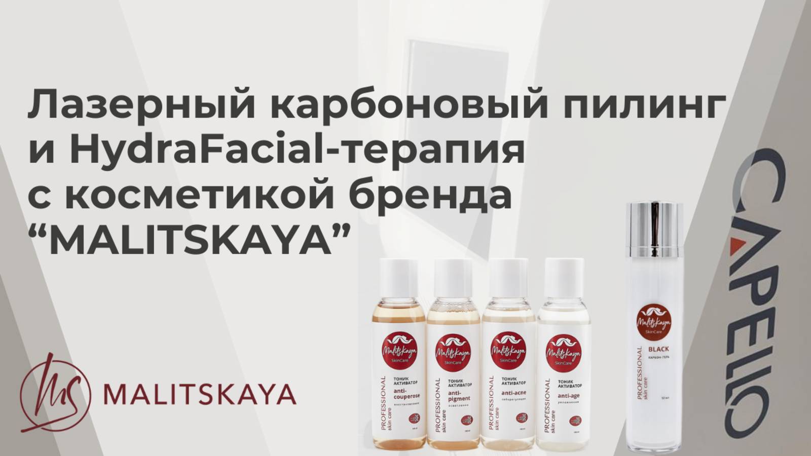 Лазерный карбоновый пилинг и HydraFacial-терапия 
с косметикой бренда “MALITSKAYA”