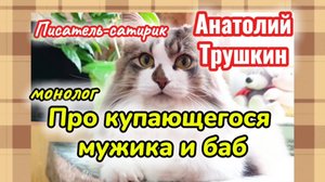 ЮМОР. Про купающегося мужика и баб. Писатель-сатирик А. Трушкин