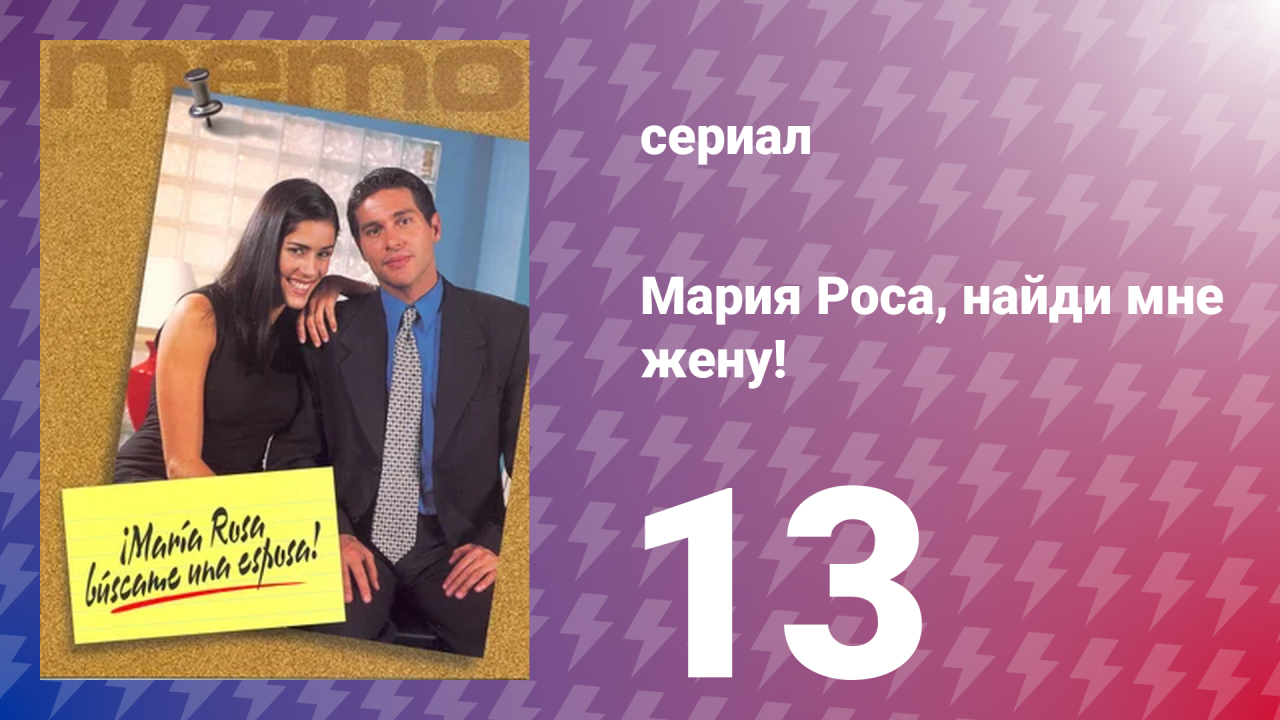 Мария Роса, найди мне жену 13 серия (сериал, 2000)