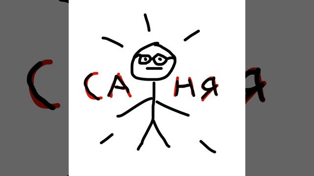 Саня