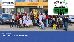 ГНСС БАТЛ 2025 Казань