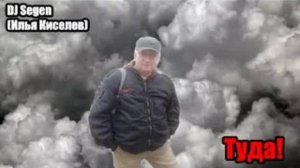 DJ Segen(Илья Киселев) Туда!